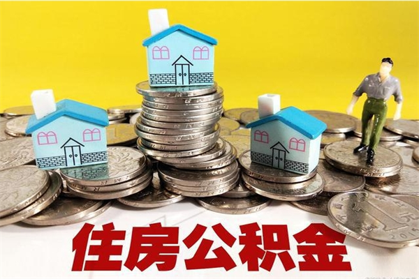 温州房公积金取出（取住房公积金步骤）