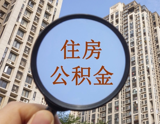 温州离职后如何取住房公积金（离职后怎样取公积金）